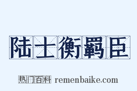 陆士衡羁臣是什么意思的图片